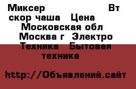 Миксер ENERGY EN-271 150Вт 5скор,чаша › Цена ­ 910 - Московская обл., Москва г. Электро-Техника » Бытовая техника   